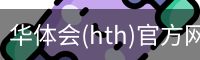 华体会(hth)官方网站 - HTH SPORTS登录